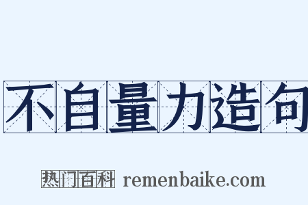 不自量力造句是什么意思的图片